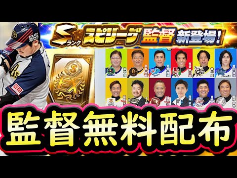 【プロスピA】スピリーグ監督既に確定済み！無料配布もあります！各球団登場選手紹介【プロ野球スピリッツＡ】