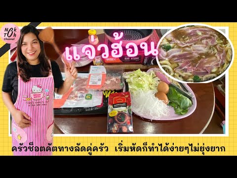 ครัวช็อตคัตEP7:แจ่วฮ้อนน้ำซุ