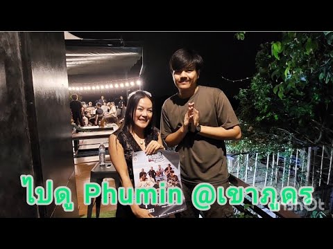 EP73:ไปดูPhuminครั้งที่7