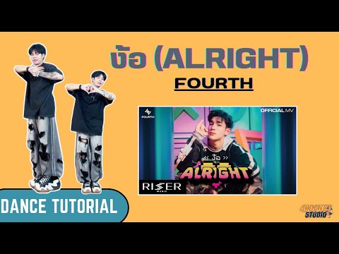 สอนเต้นง้อ(ALRIGHT)-FOURTH