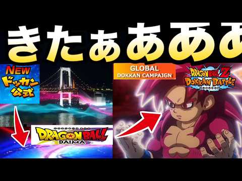 『最新情報』公式匂わせ貫通してんじゃねーかwグローバルCPはDAIMAで決定です！！【ドッカンバトル】【地球育ちのげるし】
