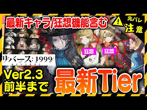 【リバース:1999】狂想で激変！Ver2.3前半ティア！中国版考察【ゆっくり実況】