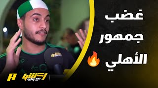 بعد خسارة الأهلي مشجع يوجه رسالة لوليد الفراج