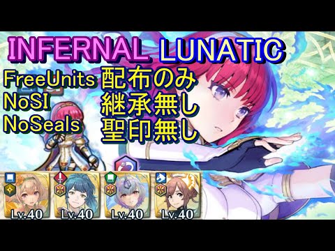 【FEH】紋章士英雄戦 セリカ INFERNAL LUNATIC 配布のみ 継承無し 聖印無し【ファイアーエムブレムヒーローズ】FireEmblemHeroes EHB Celica