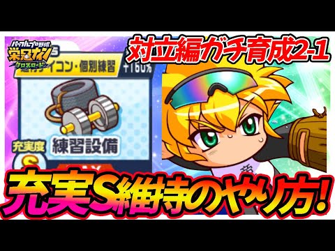 【最重要要素】試合全勝でもリセット!?最強チームを作るうえで欠かせない機材充実度の維持の仕方を解説していきます|「対立!投手VS野手編」【栄冠ナインクロスロード】