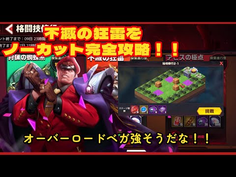 【ストD】イベント覇道ナイト！！格闘技修行 不滅の狂雷をノーカット完全攻略！！オーバーロードベガ強そうだな！！【ストリートファイターデュエル】