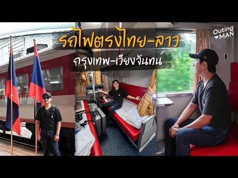 รีวิวนั่งรถไฟจากไทยตรงสู่ลาวร