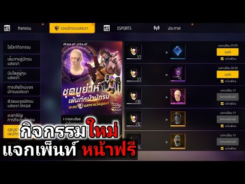 FreeFire:ฟีฟายกิจกรรมใหม่‼️ร