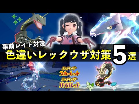 【ポケモンSV】色違いレックウザ出現！黒い特別レイド対策５選【スカーレットバイオレット】