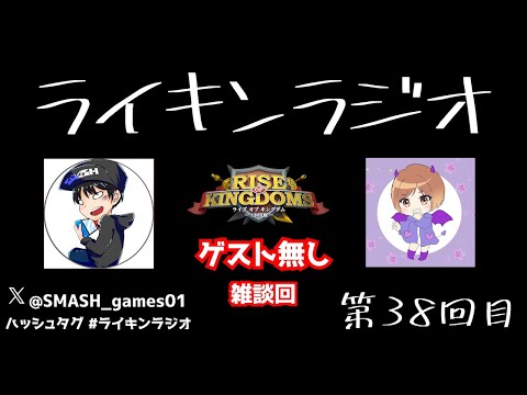 【ライキン生配信】ライキンラジオ　第38回目【Rise of Kingdoms】