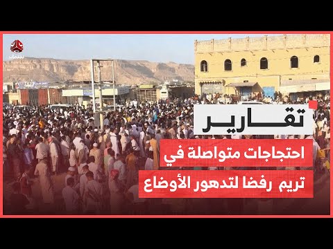 احتجاجات شعبية متواصلة في تريم بوادي حضرموت رفضا لتدهور الأوضاع