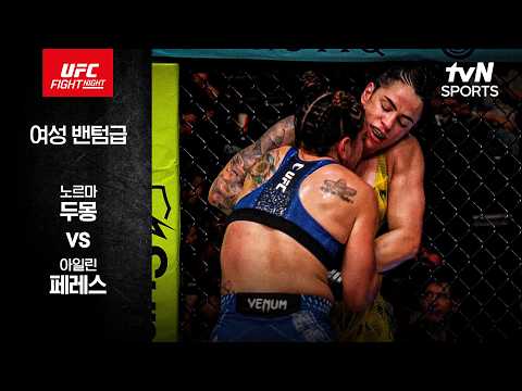 [UFC] 노르마 두몽 vs 아일린 페레스