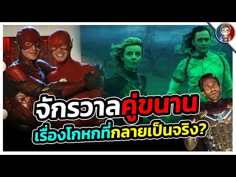 จักรวาลคู่ขนานเรื่องโกหกที่กลา จักรวาลคู่ขนานเรื่องโกหกที่กลา