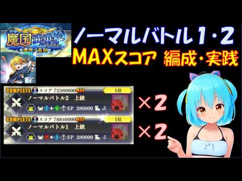 【まおりゅう】魔国武勇祭 魂獲ノ黄師　ノーマルバトル１・２　MAXスコア 編成＆実践