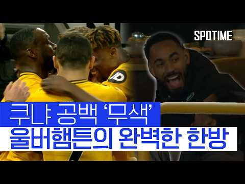 에이스 없이도 이긴다! 울버햄튼, 웨스트햄에 완승! 