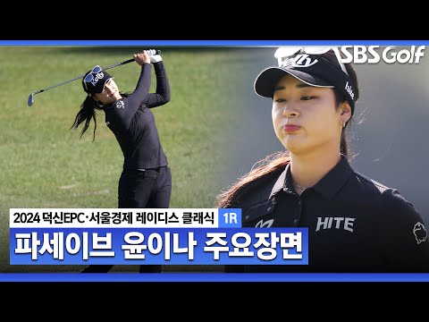 [2024 KLPGA] 첫째 날은 파세이브 데이! 마지막 홀 버디로 언더파 진입한 윤이나(-1) 주요장면ㅣ덕신EPC•서울경제 레이디스 클래식 1R