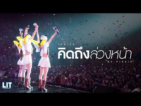 PiXXiE-คิดถึงล่วงหน้า(Lulla