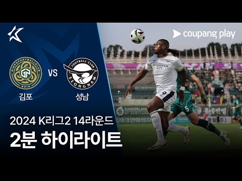 [2024 K리그2] 14R 김포 vs 성남 2분 하이라이트