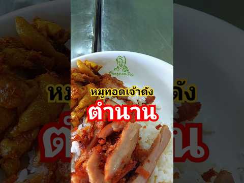 หมูทอดเจ้าดังในตำนานต้องมาทาน