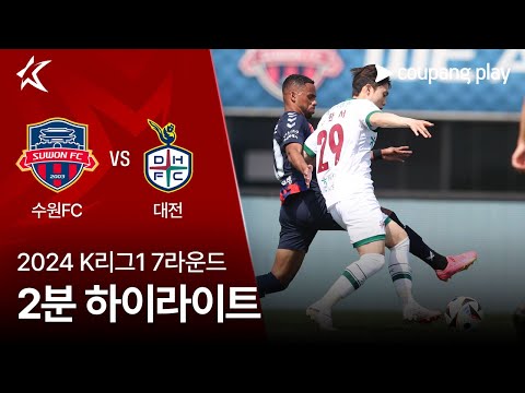 [2024 K리그1] 7R 수원FC vs 대전 2분 하이라이트