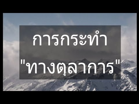 การกระทำทางตุลาการ-ความหมาย-แล การกระทำทางตุลาการ-ความหมาย-แล