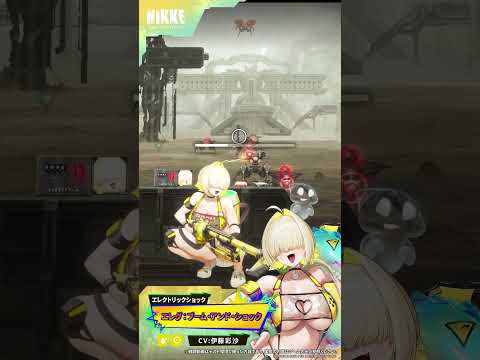 NIKKEモーション紹介 - エレグ：ブーム・アンド・ショック(Elegg: Boom and Shock) short Ver. | 勝利の女神：NIKKE