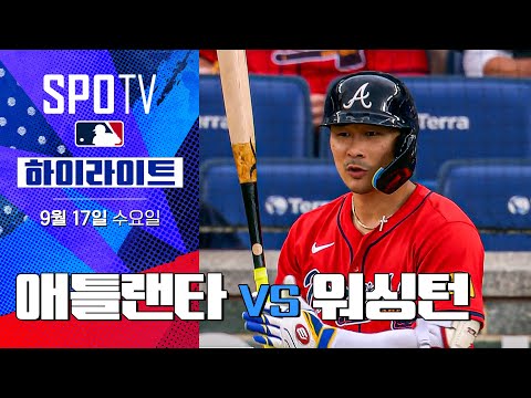 [MLB] 애틀랜타 vs 워싱턴 DH1ㅣ5분 하이라이트 (09.17)