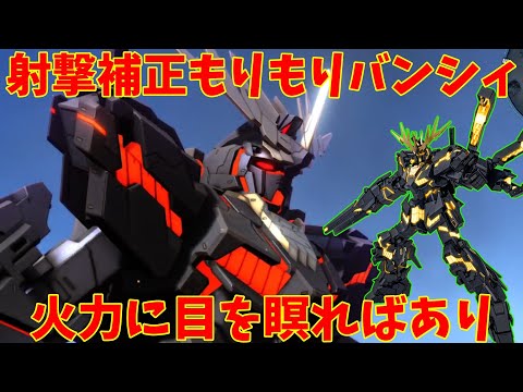【バトオペ2] バンシィ！Gドアーズのバリアを剥がすために射撃補正を盛る可能性の獣！いや格闘火力下がりスギィ！【機動戦士ガンダムバトルオペレーション2】『ゆっくり実況』『チャー格中毒実況』
