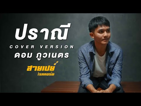 ปราณี-ดอมภูวเนตร[CoverAco