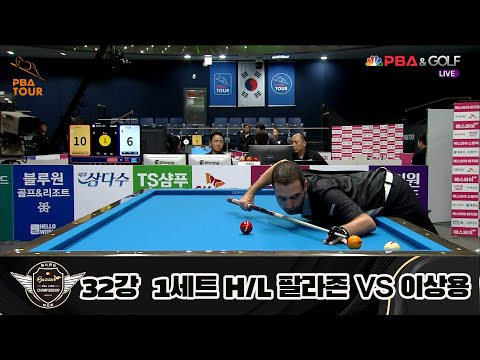 팔라존 vs 이상용 32강 1세트 HL[에스와이 PBA 챔피언십 23-24]