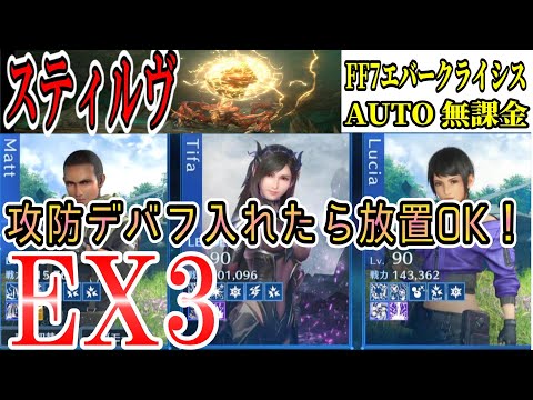 FF7EC EX3 スティルヴ攻略 実況解説( 11:00 ~)   @KOJIROGAMES  FF7エバークライシス