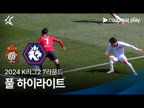 [2024 K리그2] 7R 경남 vs 충북청주 풀 하이라이트