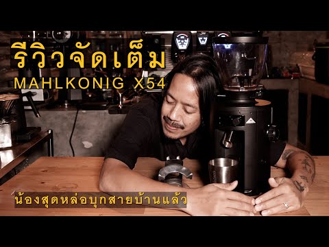 รีวิวเครื่องบดสุดหล่อแบบละเอีย รีวิวเครื่องบดสุดหล่อแบบละเอีย