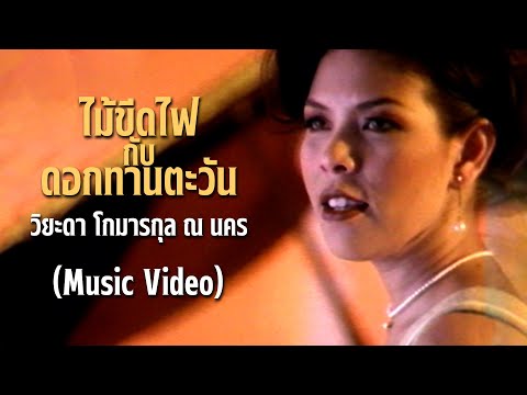 MVไม้ขีดไฟกับดอกทานตะวัน-วิ