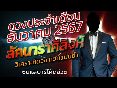 ลัคนาราศีสิงห์ธันวาคม2567วิเค