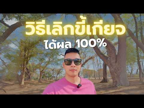 หายได้100%วิธีเลิกเป็นคนขี้เ