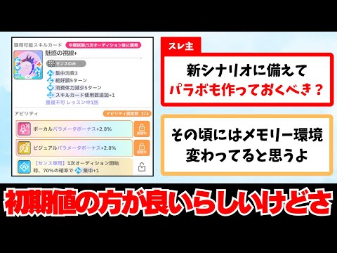 【反応集＋補足】「パラボより初期値の方が良いって言われてるけどさ」に関する学Pたちの反応集【学園アイドルマスター反応集】