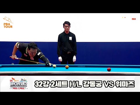 위마즈vs강동궁 32강 2세트 HL[SK렌터카 제주 PBA월드챔피언십2024]