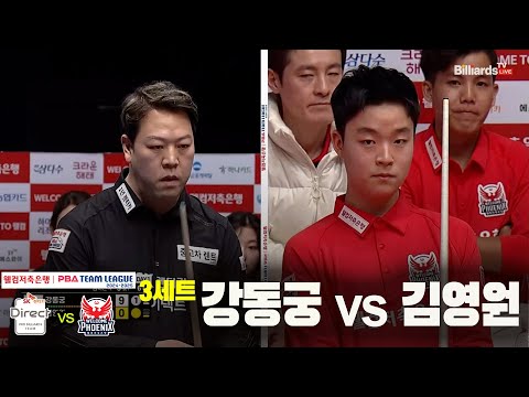 3세트 SK렌터카(강동궁) vs 웰컴저축은행(김영원)[웰컴저축은행 PBA 팀리그 24-25 5R]