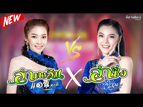 ลำเพลิน-ปะทะ-ลำซิ่ง-|-แอน-อรดี ลำเพลิน-ปะทะ-ลำซิ่ง-|-แอน-อรดี