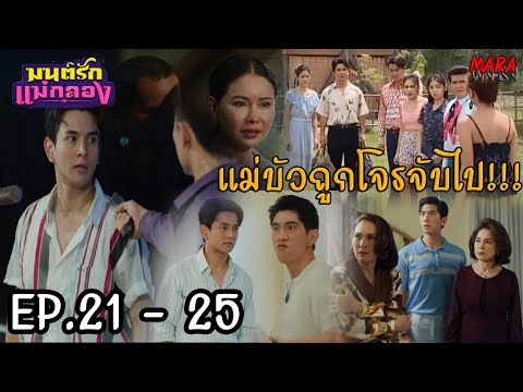 (สปอย!!)มนต์รักแม่กลองEP.21-