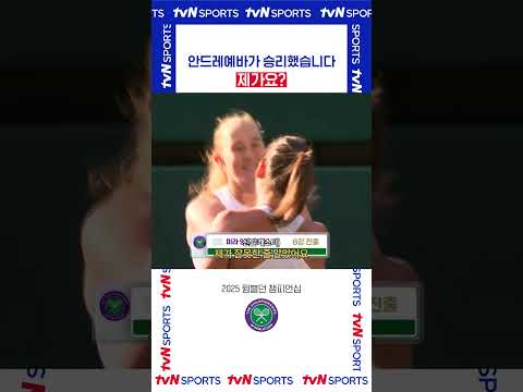 제가요? #2025윔블던