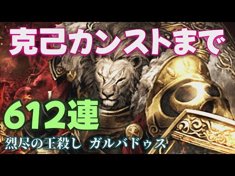 【ウィズダフネ】612連ガチャ ガルバドゥス 克己カンスト迄 引いてみた ウィザードリィ ヴァリアンツ ダフネ【Wizardry Variants Daphne 解説 金策 装備 攻略】