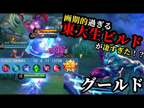 【モバレ】現状グールドにしか出来ない！！固定ダメと蝶で削り、刃で〆る東大生ビルド！！【モバイルレジェンド】【グールド】