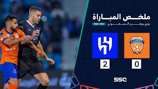 ملخص مباراة الفيحاء والهلال 0-2 – دوري روشن