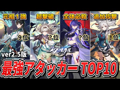 【スタレ】ver2.6直前‼現時点での『最強アタッカー』は誰？。全アタッカーを難易度コンテンツ別に評価し「TOP10」を決め、それぞれの強みや特徴を解説します。【崩壊スターレイル】