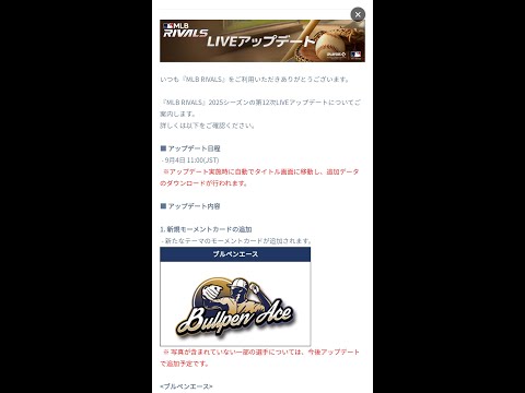 新規モーメント「ブルペンエース」に二刀流大谷翔平'25も登場！2025シーズン第12次LIVEアップデート【MLBライバルズ】
