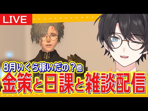【FF14/Gaia】8/31 || 金策したり、雑談したり。