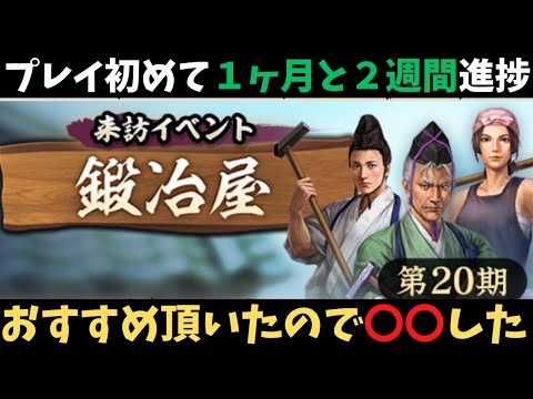 【信長の野望出陣】プレイ開始1ヶ月と2周回！ついにおすすめ頂いたので〇〇をしてみた！
