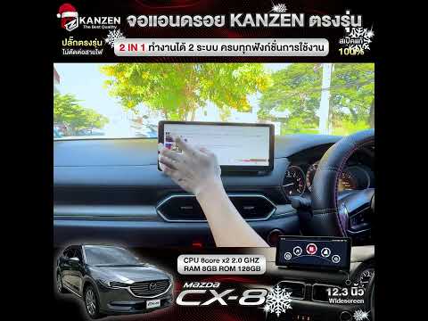 เปลี่ยนจอแอนดรอยMAZDACX8จอ